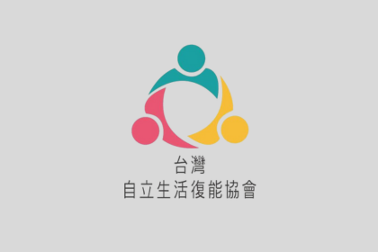 社團法人台灣自立生活復能協會