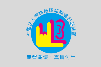 社團法人雲林縣聽語障福利協進會